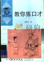 教你练口才（1997 PDF版）
