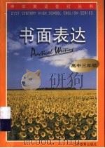 书面表达  高中三年级（1999 PDF版）