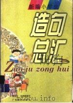 新编小学生造句总汇（1998 PDF版）