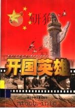 开国英雄 1999 PDF电子版封面 7534221099 赵锐勇主编;龙彼德等撰稿