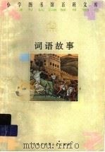 词语故事（1996 PDF版）