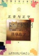 正音与正字  下（ PDF版）