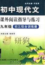 初中现代文课外阅读指导与练习（1999 PDF版）