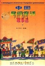中国民间童话故事选  下（1996 PDF版）
