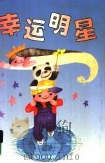 幸运明星 1999 PDF电子版封面 7537921113 葛翠琳著