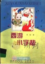 西游小字辈 1995 PDF电子版封面 753501268X 周锐著