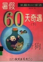 暑假60天奇遇  下  长篇科幻童话（1999 PDF版）