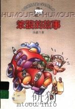 笨狼的故事 1998 PDF电子版封面 7534218500 汤素兰著
