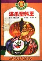 谋杀塑料王 1996 PDF电子版封面 7110041026 耿守忠,杨治梅著
