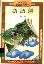 狼蝙蝠 1996 PDF电子版封面 7534612721 冰波著