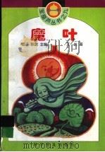 魔叶 1996 PDF电子版封面 7110041085 雪子,耿耿主编;王扶著