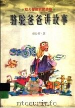骆驼爸爸讲故事（1998 PDF版）