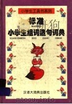 标准小学生组词造句词典（1998 PDF版）