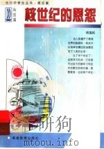 核世纪的恩怨 1997 PDF电子版封面 753342266X 侯逸民著