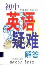 初中英语疑难解答（1998 PDF版）