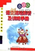 小学生语文疑难解析太训练手册（1999 PDF版）