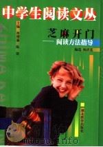 芝麻开门  阅读方法指导（1999 PDF版）