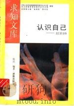 认识自已 1992 PDF电子版封面 7805726108 韩星编著