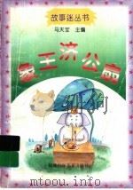 象王济公扇 1996 PDF电子版封面 7539513411 马天宝主编