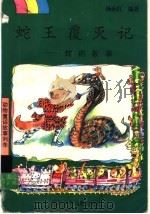 蛇王覆灭记  蛇的故事（1997 PDF版）