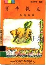 盲牛救主  牛的故事（1997 PDF版）