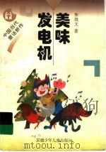 美味发电机 1997 PDF电子版封面 7539713763 朱效文著