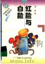 红脸与白脸 1997 PDF电子版封面 7539713704 周锐著
