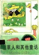 稻草人和其他童话 1979 PDF电子版封面 7500712626 叶圣陶著