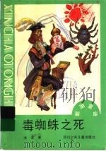 毒蜘蛛之死 1989 PDF电子版封面 7536503563 冰波著