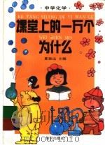 课堂上的一万个为什么  中学化学（1994 PDF版）