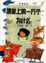 课堂上的一万个为什么  中学历史（1994 PDF版）