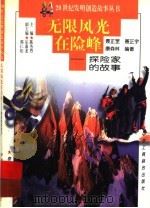 无限风光在险峰 探险家的故事 1997 PDF电子版封面 7806340580 聂正罡等编著
