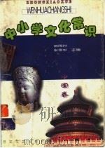 中小学文化常识 中国卷 1999 PDF电子版封面 7530627465 苗雨时,张雪杉主编
