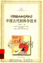中国古代的科学技术 1999 PDF电子版封面 7537923248 王鸿生著