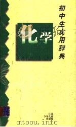 初中生实用辞典  化学（1999 PDF版）
