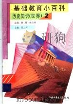 基础教育小百科  世界历史知识  2（1997 PDF版）