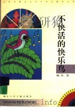 不快活的快乐鸟（1997 PDF版）