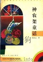 神农架童话 1997 PDF电子版封面 7535317596 杨世运著