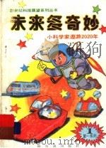 未来多奇妙 小科学家遨游2020年 1993 PDF电子版封面 7805775835 林长威主编;尹岛编译;白晓东绘画