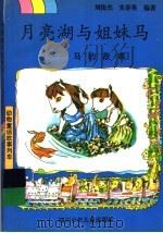 月亮湖与姐妹马  马的故事（1997 PDF版）