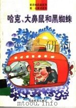 哈克、大鼻鼠和黑蜘蛛 1993 PDF电子版封面 7533412737 葛冰著
