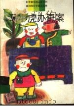 马小虎办奇案 1996 PDF电子版封面 7533420578 盛如梅著