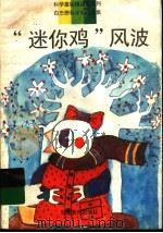 “迷你鸡”风波 白忠懋科学童话选集 1996 PDF电子版封面 7533420543 白忠懋著