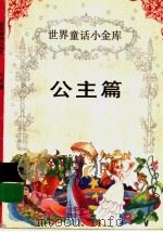世界童话小金库 公主篇 1994 PDF电子版封面 7805756627 韩?,李林,华阳,王坚编