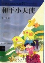 和平小天使（1995 PDF版）