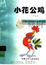 小花公鸡 1995 PDF电子版封面 7539712139 严文井著