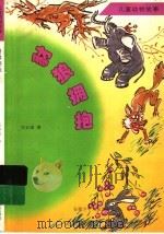 儿童动物故事 豺狼拥抱 1998 PDF电子版封面 7539714670 沈石溪著