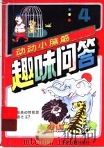 趣味问答:动动小脑筋 4 1995 PDF电子版封面 7532428419 庄大伟等著