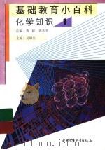 基础教育小百科  化学知识  1（1997 PDF版）