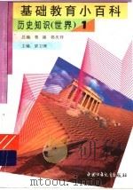基础教育小百科  世界历史知识  1（1997.08 PDF版）